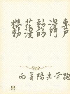 樱花动漫专注于动漫的门户手机版封面