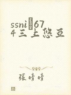 ssni–674三上悠亚