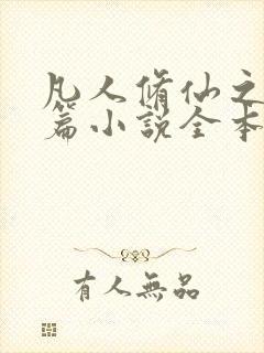 凡人修仙之仙界篇小说全本免费下载