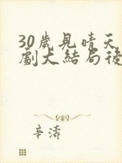 30岁见晴天短剧大结局后续