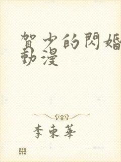 贺少的闪婚暖妻动漫封面