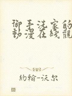 御手洗家的兄妹动漫在线观看全集免费