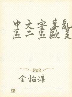 中文字幕乱码一区二区欧美封面