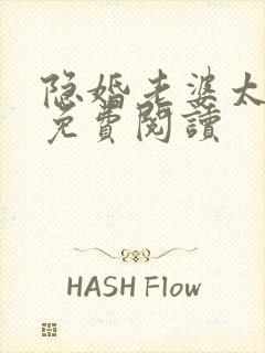 隐婚老婆太迷人免费阅读