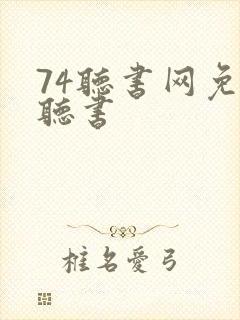 74听书网免费听书封面