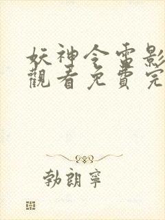 妖神令电影在线观看免费完整高清原声