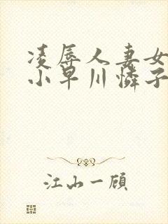 凌辱人妻女教师小早川怜子