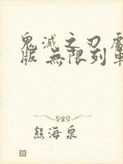 鬼灭之刃 剧场版 无限列车篇