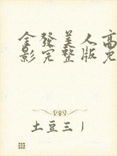 金发美人高清电影完整版免费观看