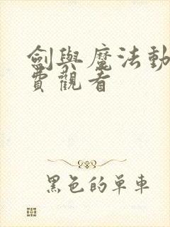 剑与魔法动漫免费观看