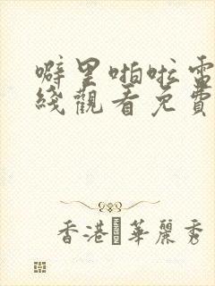 噼里啪啦电影在线观看免费高清中文