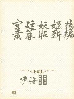 宫廷妖姬杨贵妃黄蓉版新编