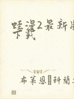 蛙漫2最新版本下载