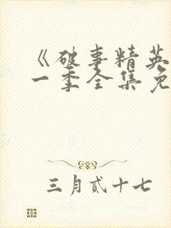 《破事精英》第一季全集免费观看