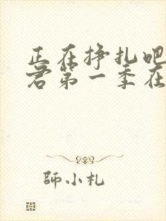 正在挣扎吧亚当君第一季在线观看