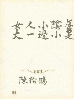 女人小阴唇一边大一边小是否正常