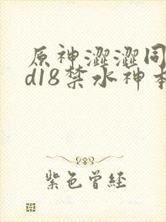 原神涩涩同人3d18禁水神本子