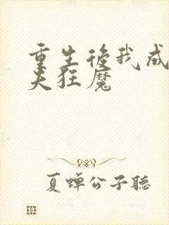 重生后我成了宠夫狂魔