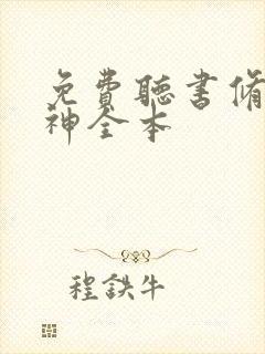 免费听书修罗武神全本