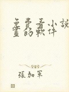 免费看小说 漫画的软件