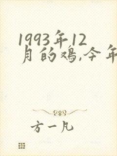 1993年12月的鸡,今年运气怎么样