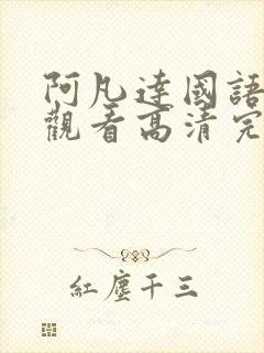 阿凡达国语在线观看高清完整版免费观看封面