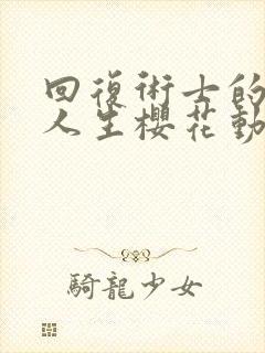 回复术士的重来人生樱花动漫观看封面