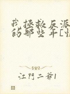 我拯救反派大佬的那些年[快穿]