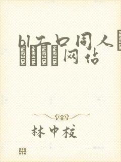 bl工口同人エロマンガ网站