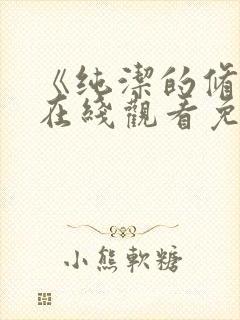 《纯洁的修女》在线观看免费