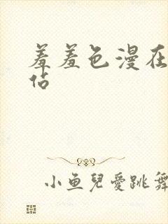 羞羞色漫在线网站