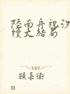 陆南舟祝汐瑶后续大结局