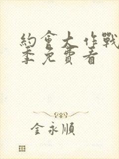 约会大作战第二季免费看