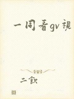 一同看gv视频