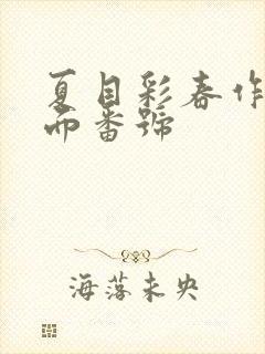 夏目彩春作品封面番号