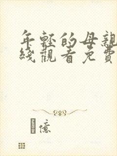 年轻的母亲5在线观看免费视频