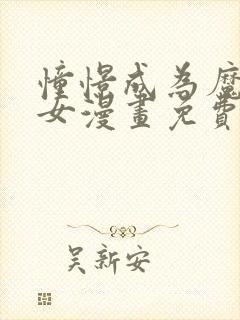 憧憬成为魔法少女漫画免费阅读