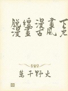 脱缰漫画下拉式漫画古风免费