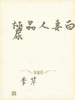 极品人妻白浆喝尿