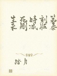 生死时刻第三集未删减版泰剧