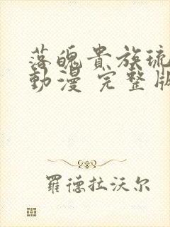 落魄贵族琉璃川动漫 完整版在线观看