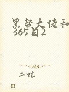 黑帮大佬和我的 365日2