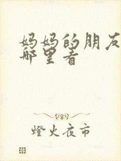 妈妈的朋友2在哪里看