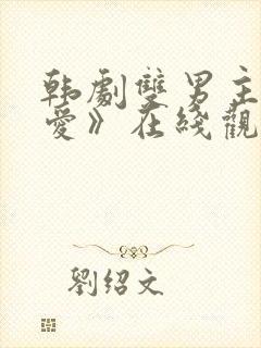 韩剧双男主《示爱》在线观看