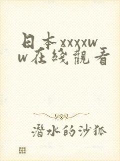 日本xxxxww在线观看