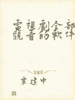 电视剧全部免费观看的软件下载