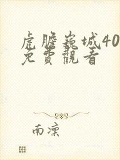 虎胆巍城40集免费观看