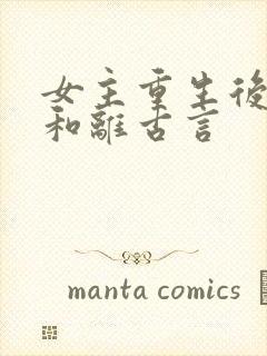 女主重生后主动和离古言