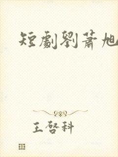 短剧刘萧旭封面
