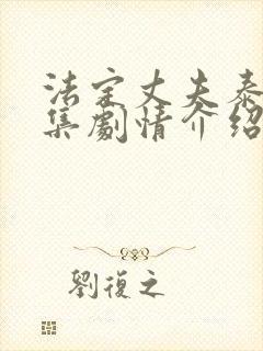 法定丈夫泰剧分集剧情介绍